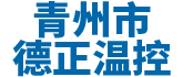 青州市草莓视频在线观看污温控设备厂